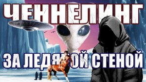 Краткий пересказ истории Контактера о мире за Ледяной Стеной Антарктиды