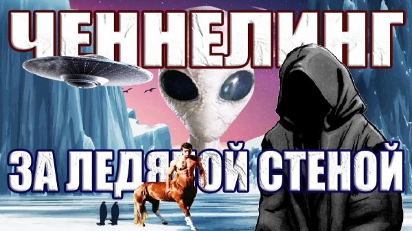 Краткий пересказ истории Контактера о мире за Ледяной Стеной Антарктиды