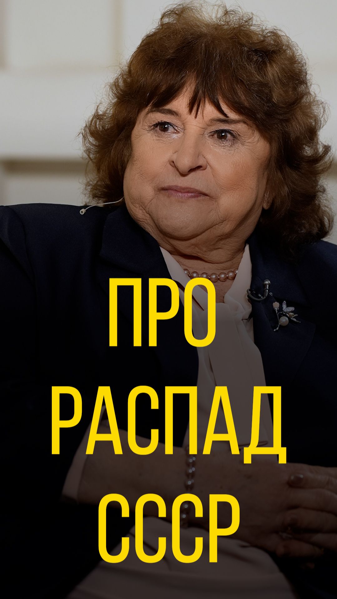 Тамара Нетыкса про распад СССР.
