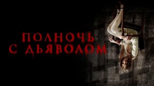 Полночь с дьяволом