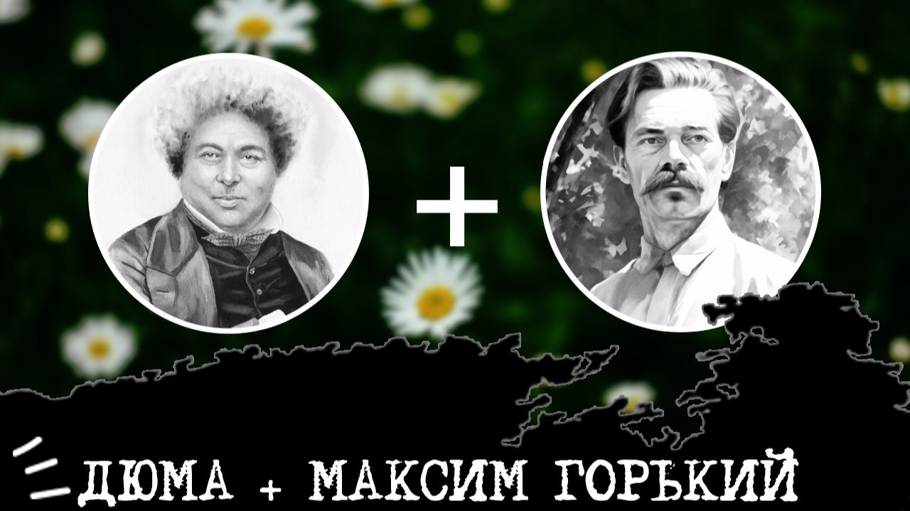 Дюма (СЭИ, ISFP) + Максим Горький (ЛСИ, ISTJ), анализ отношений