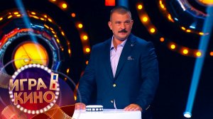 «Игра в кино» от 19 ноября 2025