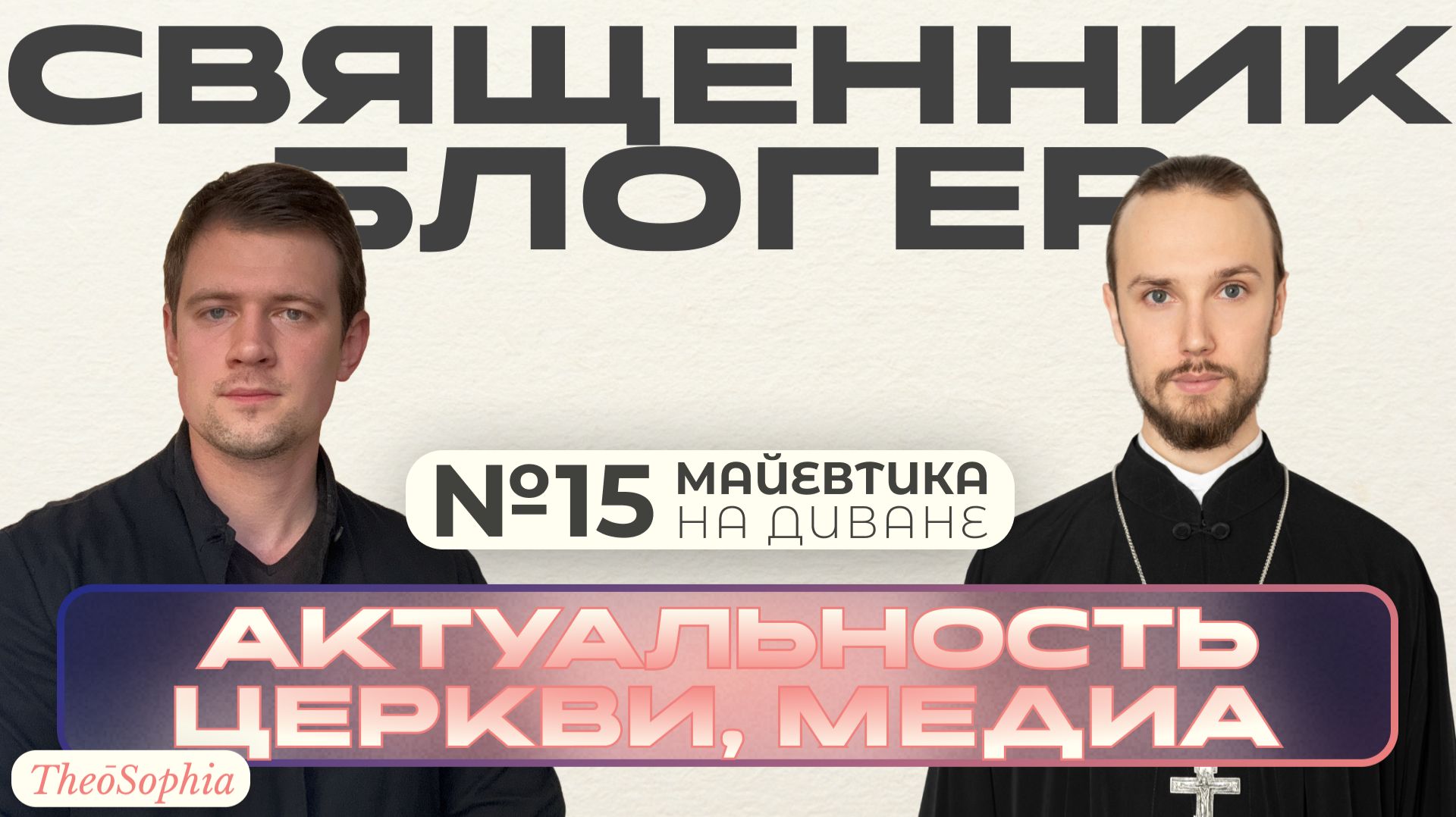 Майевтика на диване №15 | От блогера к священнику