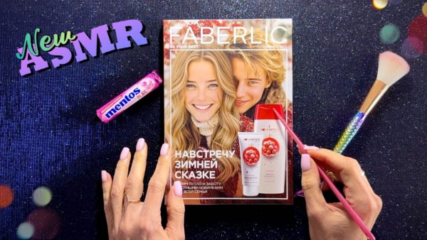 ASMR - Каталог ФАБЕРЛИК и жвачка, липкий шепот - АСМР