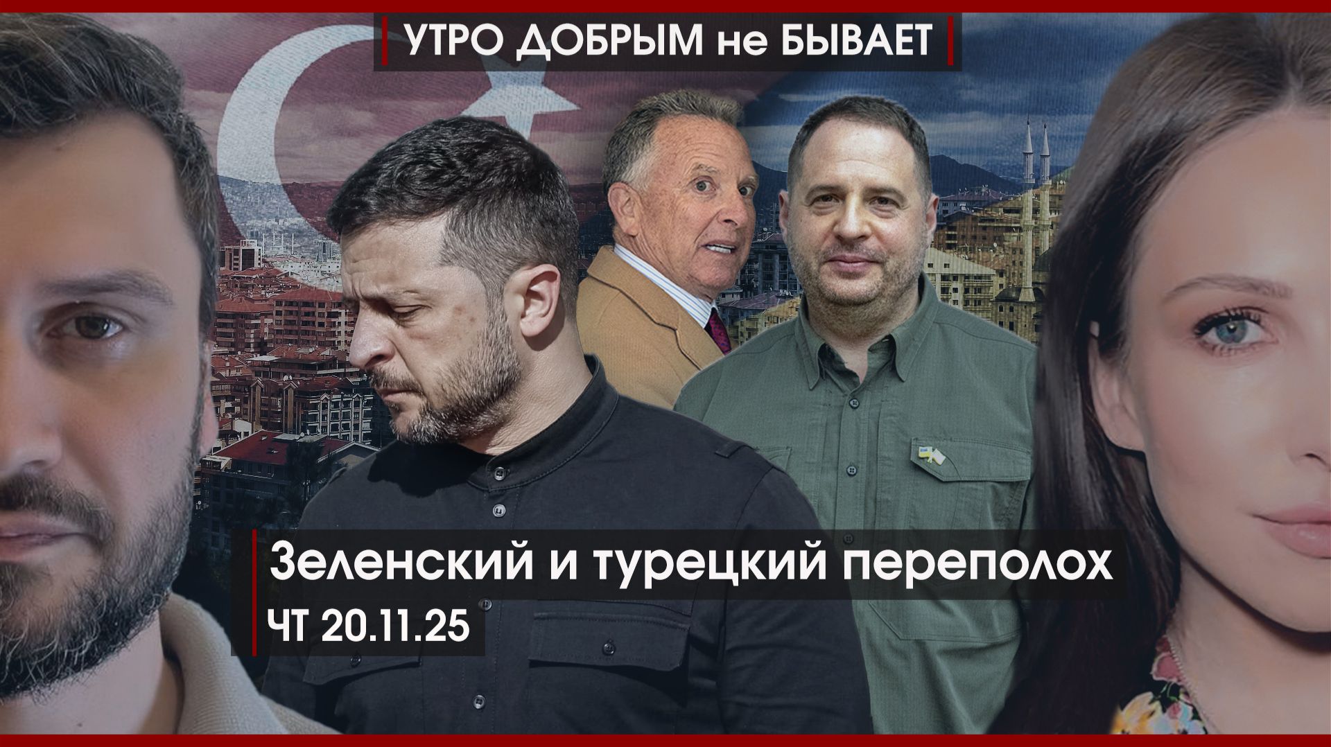 Зеленский и турецкий переполох | Польша покидает ЕС | 3i/ATLAS: комета или пришельцы? |УДнБ|20.11.25 смотреть онлайн