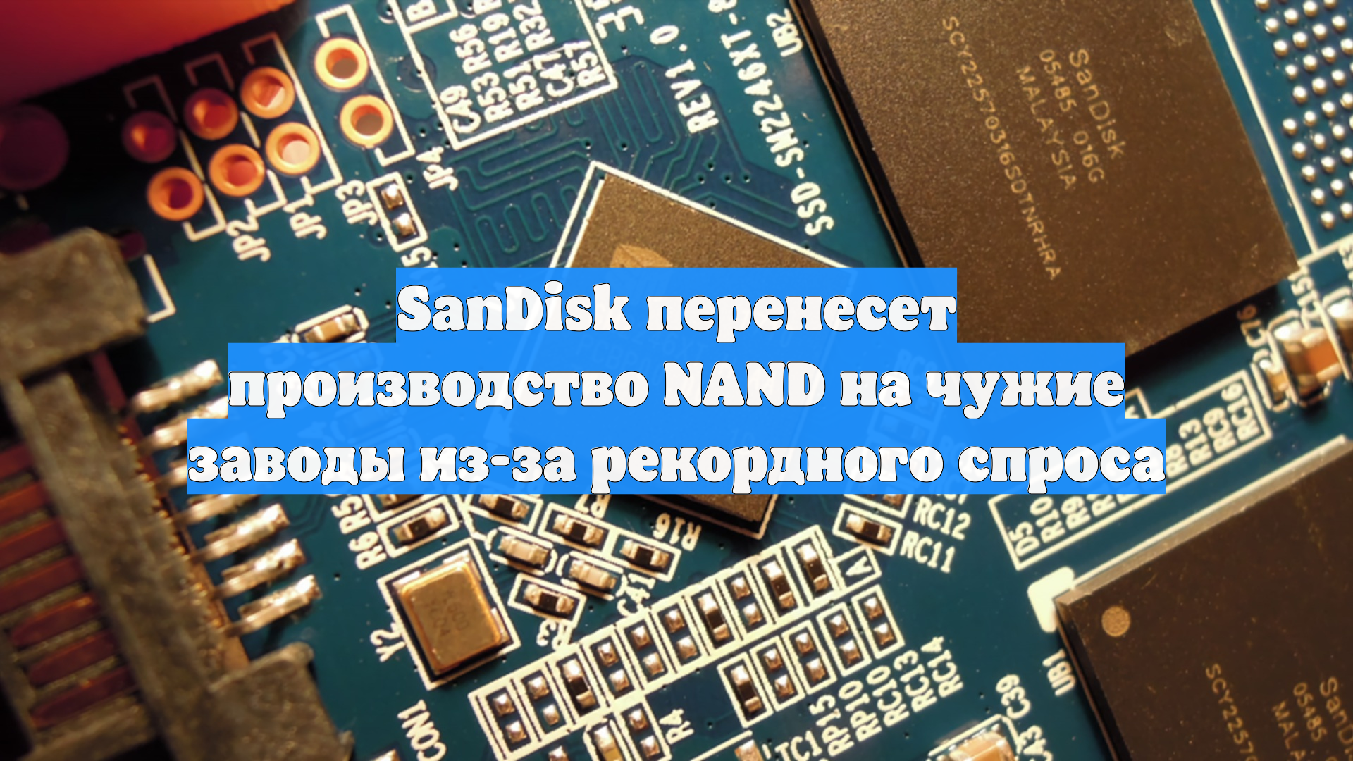 SanDisk перенесет производство NAND на чужие заводы из-за рекордного спроса