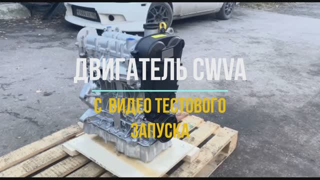 Двигатель CWVA С Видео Тестового Запуска смотреть онлайн