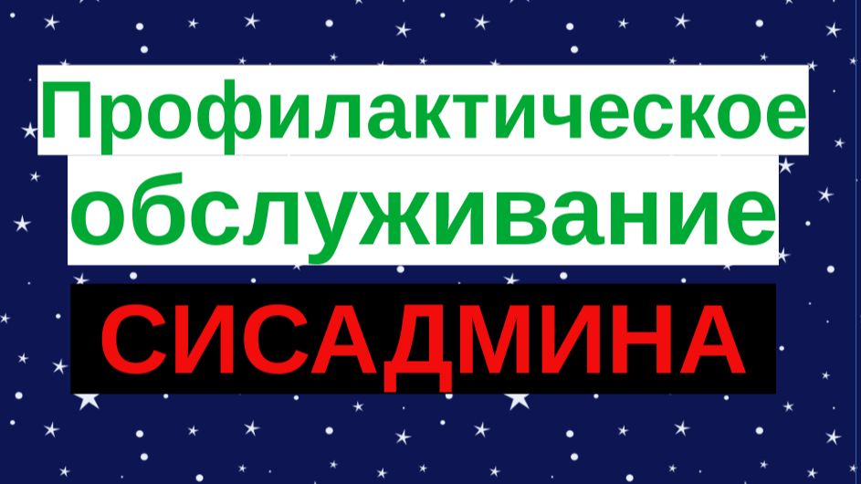 4.Профилактическое обслуживание сисадмина