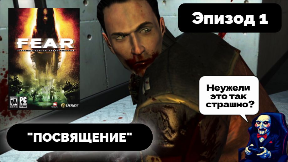 УЖАСЫ НАЧИНАЮТСЯ | F.E.A.R. #1