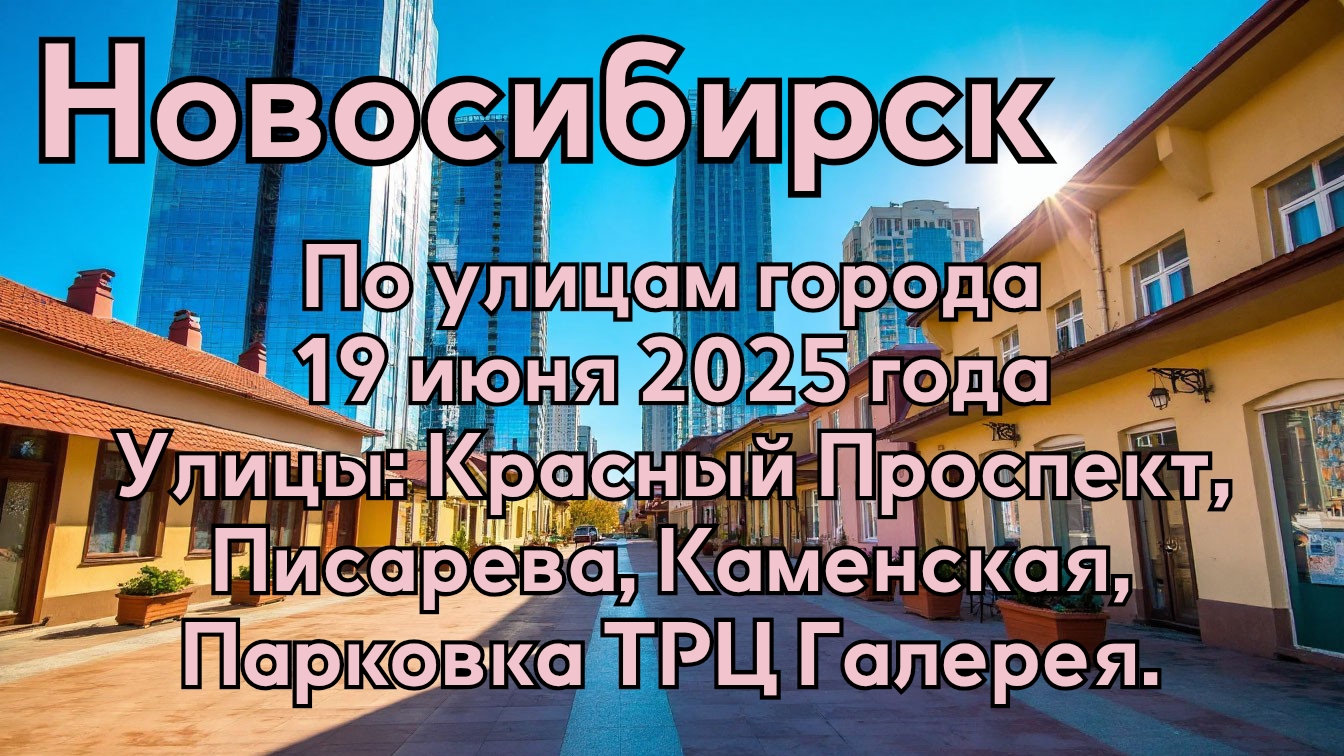 Новосибирск. По улицам города. 19 июня 2025 года. Улицы: Красный Проспект, Писарева, Каменская. смотреть онлайн