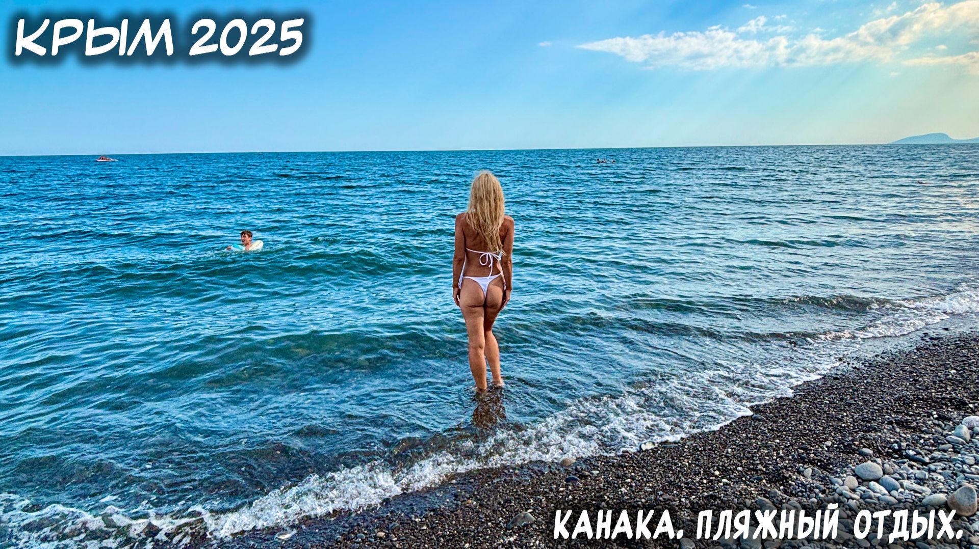 КРЫМ. 17.07.2025: КАНАКА. ПЛЯЖНЫЙ ОТДЫХ. смотреть онлайн