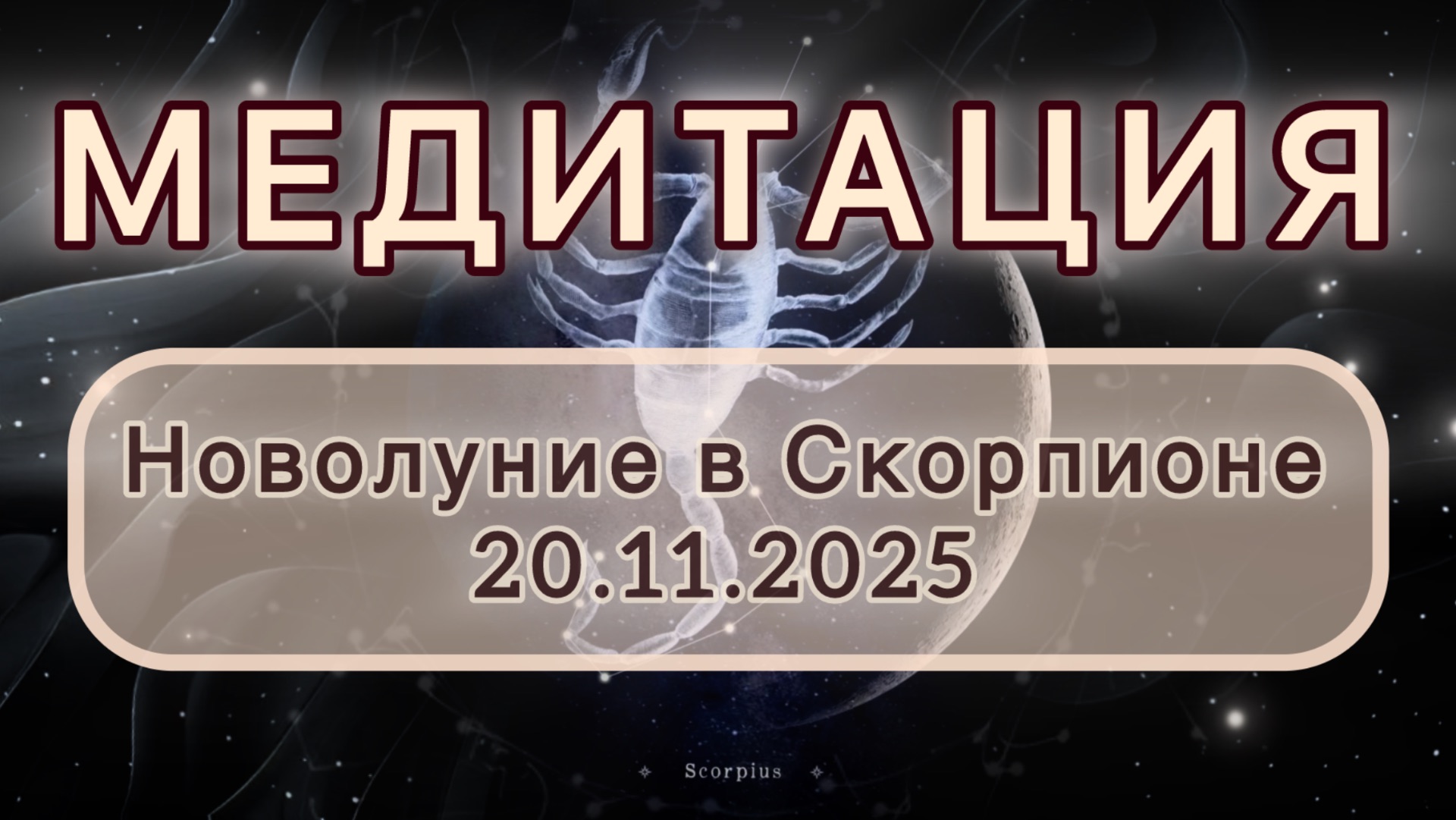 Новолуние в Скорпионе 20.11.2025. МЕДИТАЦИЯ. Трансформационные вибрации.
