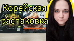 Обзор корейские продукты, покупки