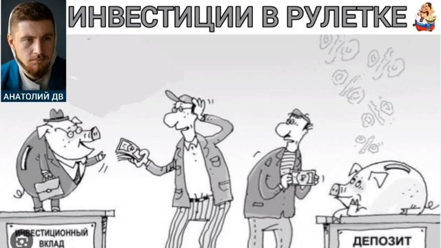"Анатолий ДВ. ИНВЕСТИЦИИ В РУЛЕТКЕ" смотреть онлайн