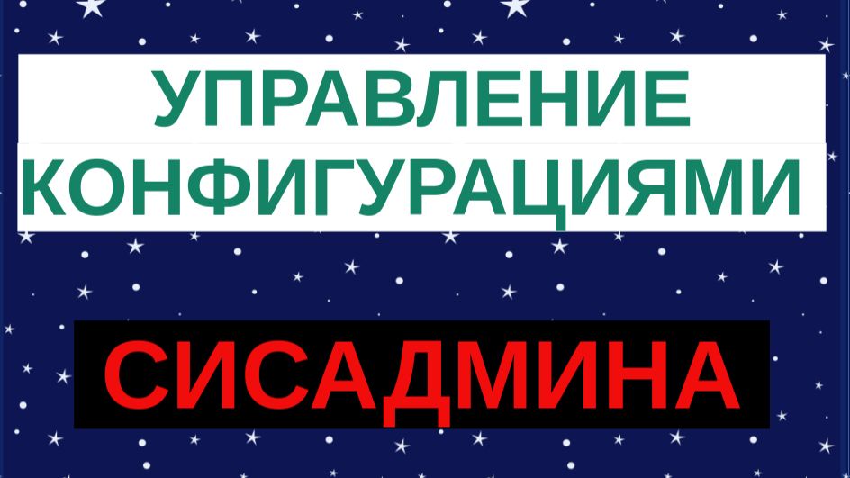 8.Управление конфигурациями систем