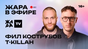 T-KILLAH и Фил Кострубов - новый сезон Media Basket, как создавалась главная медиабаскетбольная лига