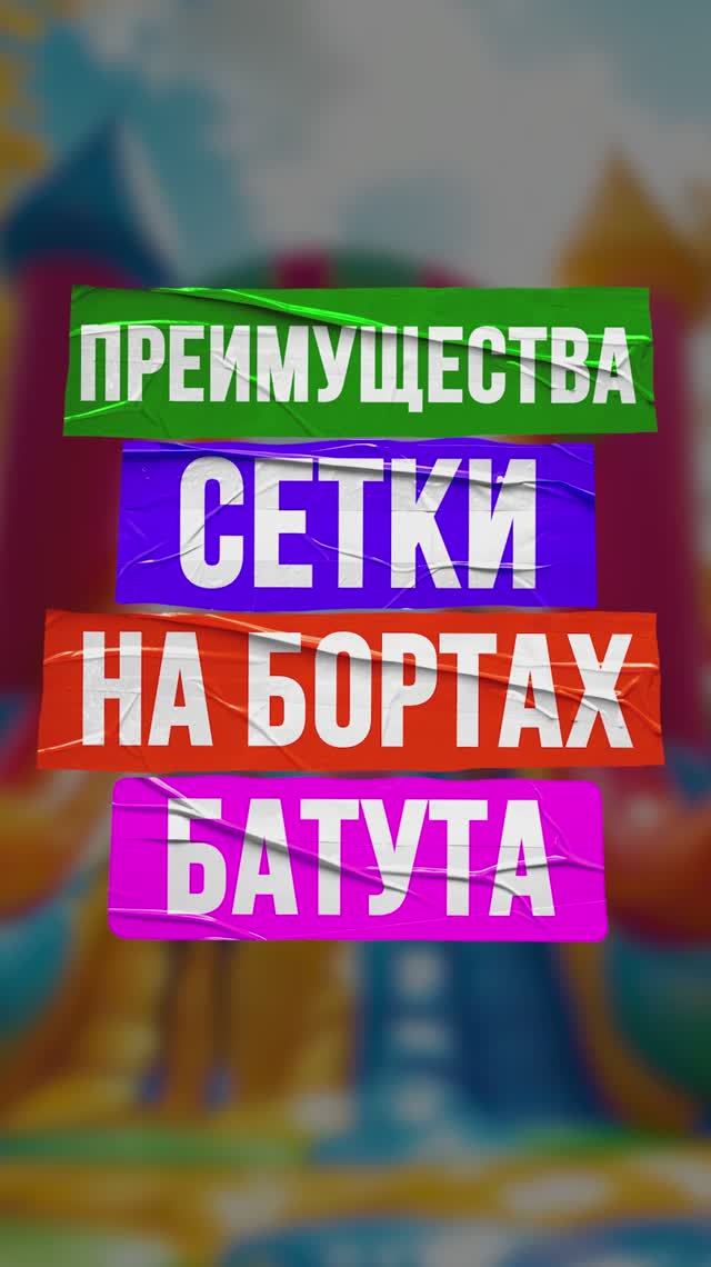 Преимущества сетки на бортах батута смотреть онлайн