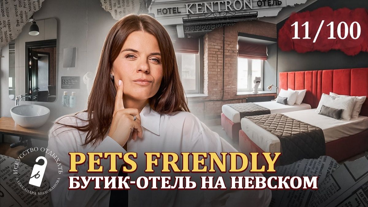 Дизайнерский Бутик-Отель Кентрон в Санкт-Петербурге. KENTRON in Saint-Petersburg смотреть онлайн