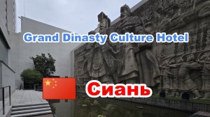 Grand Dinasty Culture Hotel Сиань(Xian), Китай