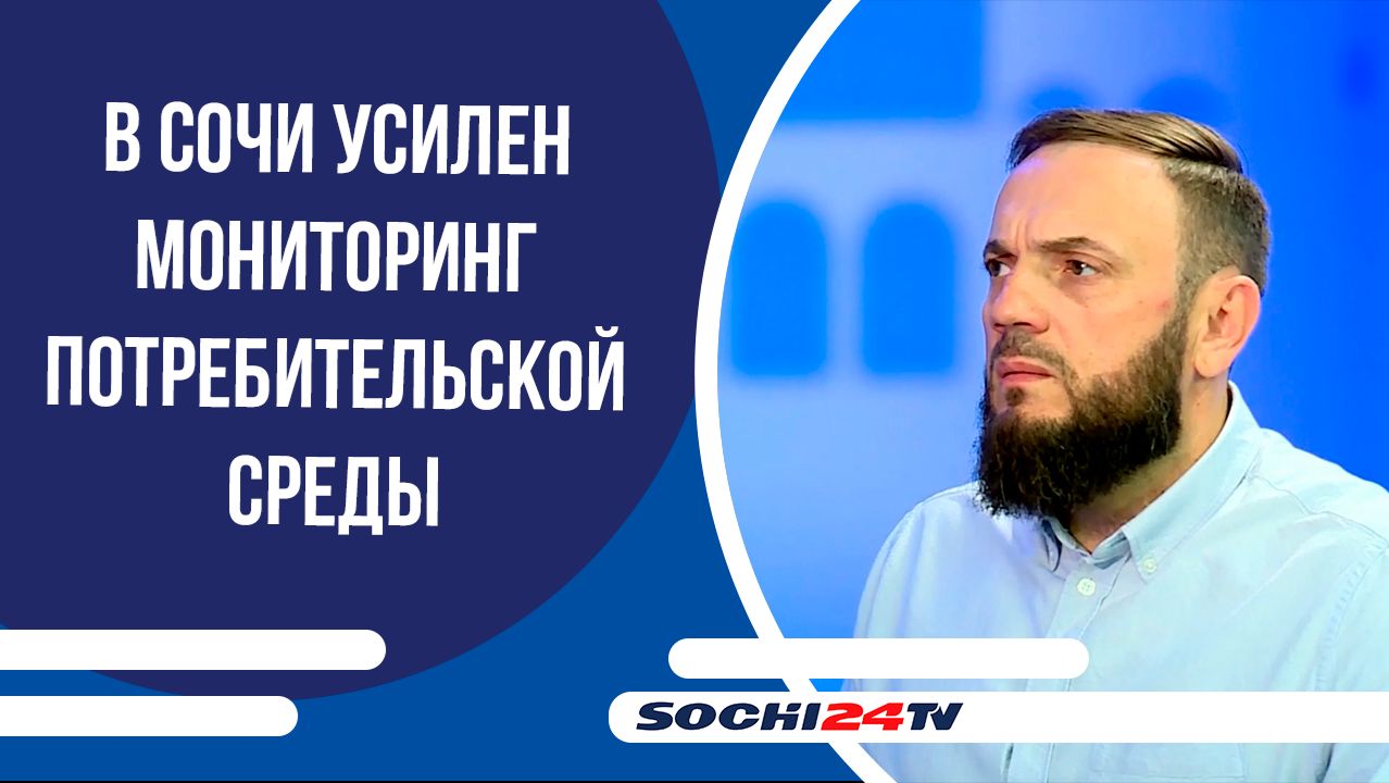 В Сочи усилен мониторинг потребительской среды | ПОДРОБНО 19.11.2025