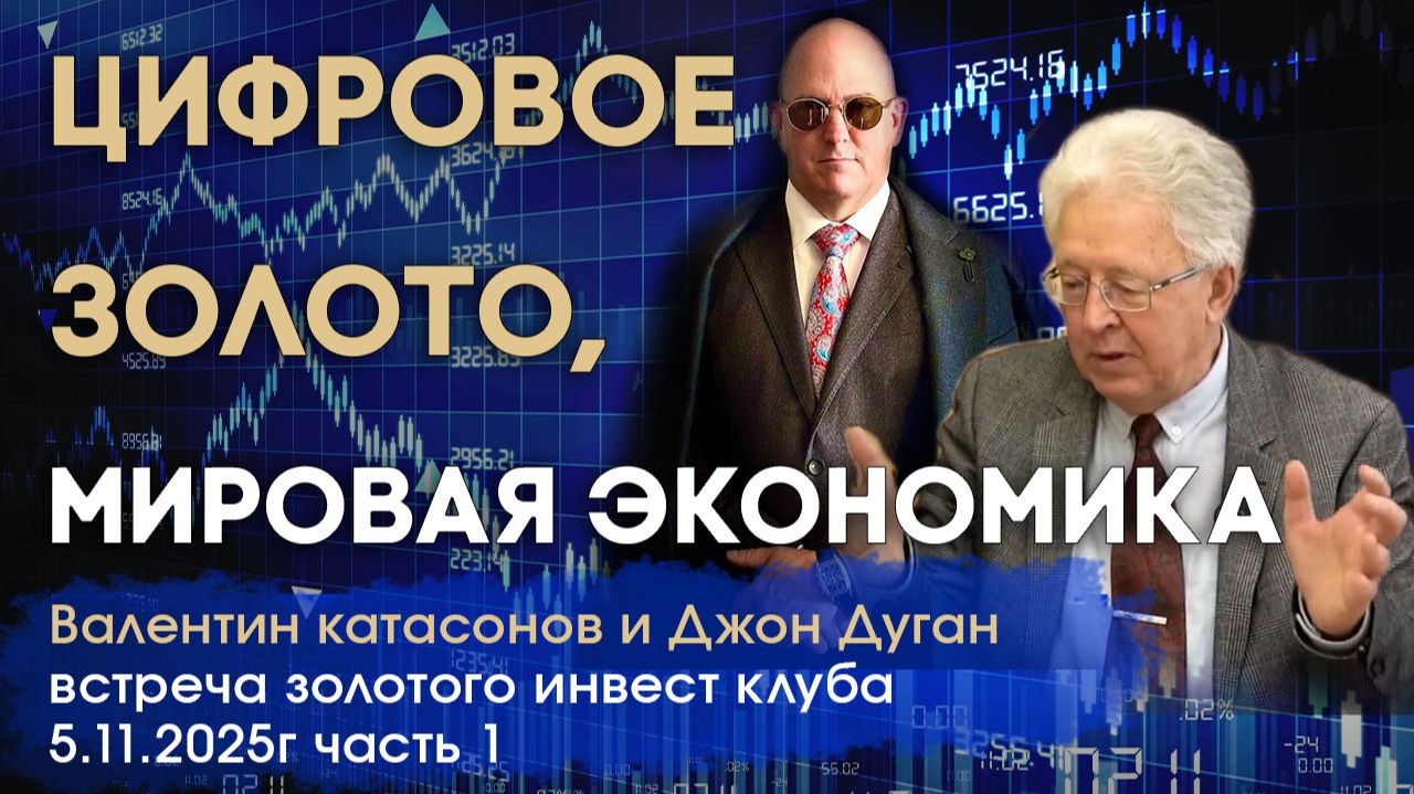 Цифровое золото, крипта и мировая экономика | Валентин Катасонов и Джон Дуган | Встреча Клуба часть1 смотреть онлайн