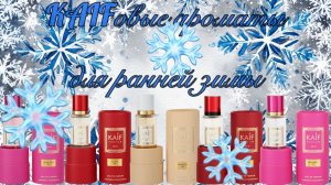 KAIFовые ароматы для ранней зимы. Бюджетные парфюмерные находки!
