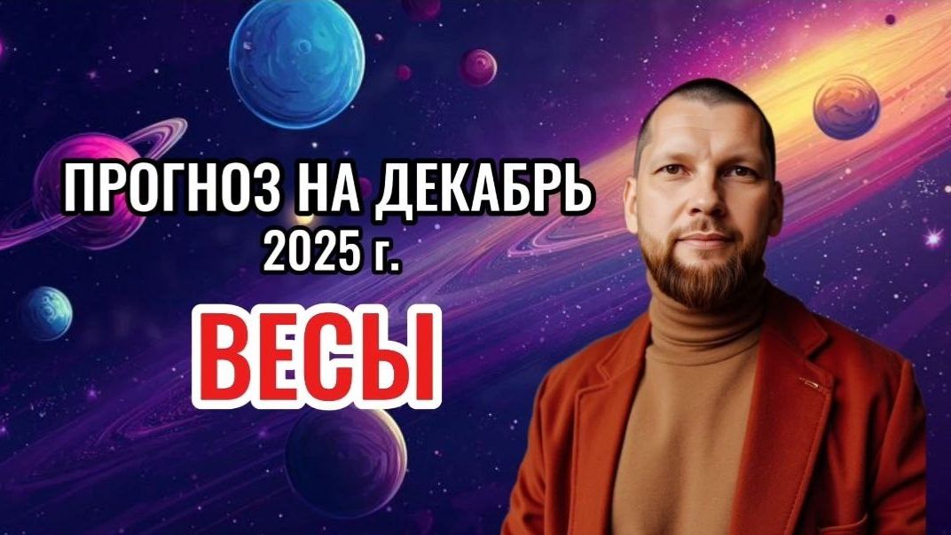 Астрологический прогноз на декабрь для Весов смотреть онлайн