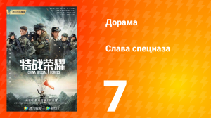 Слава спецназа 1 сезон 7 серия