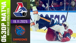 ЛОКОМОТИВ – ШАНХАЙСКИЕ ДРАКОНЫ | Обзор матча Фонбет КХЛ сезон 2025/2026 | 19.11.2025