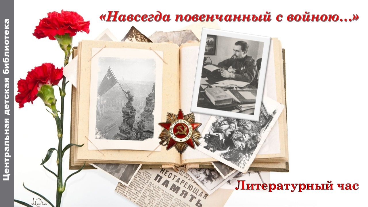19 ноября 2025 г. Литературный час «Навсегда повенчанный с войною…». ЦДБ смотреть онлайн