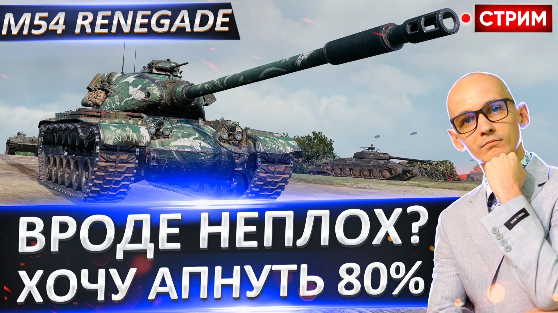 M54 Renegade | Хочу 80% Отметки! смотреть онлайн