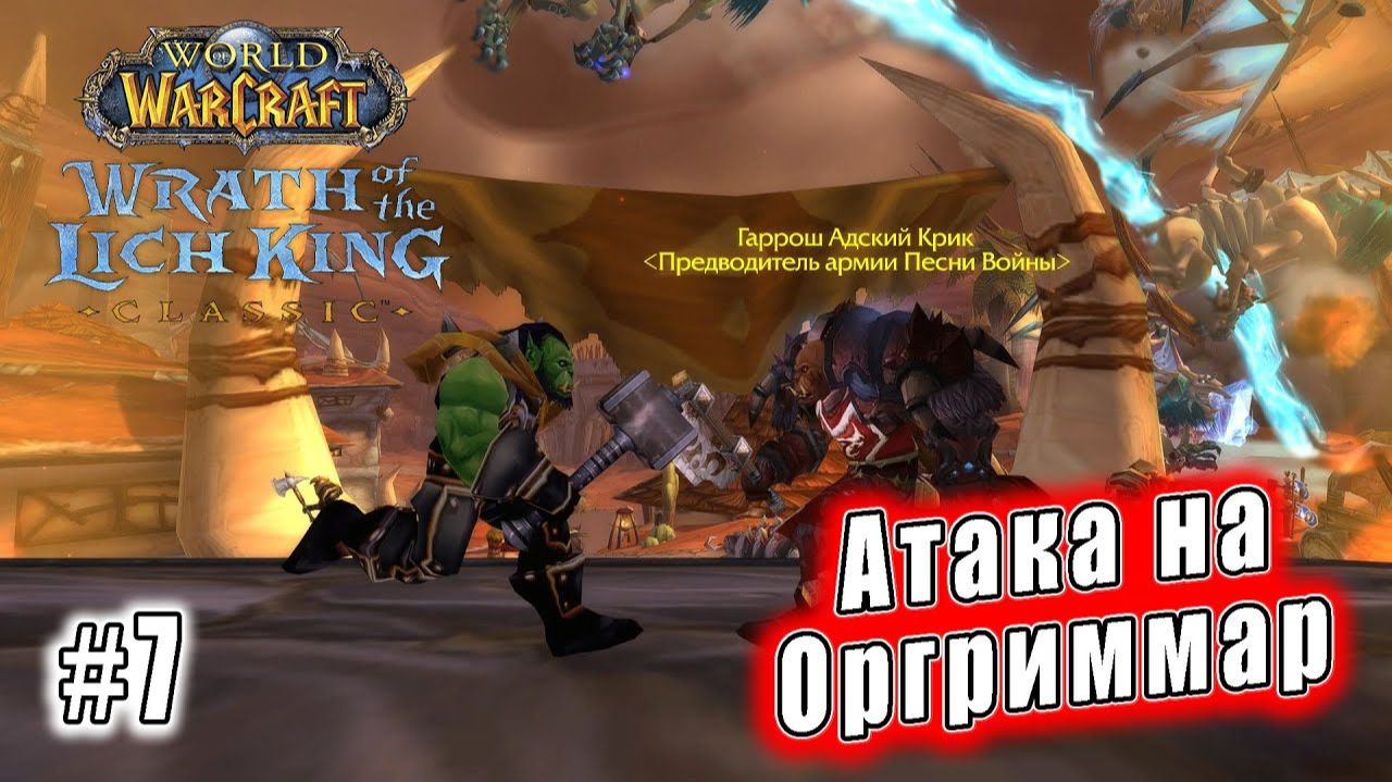 World of Warcraft: Wrath of the Lich King Classic - Атака на Оргриммар (7) смотреть онлайн