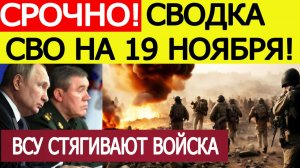 Сводка СВО на 19 ноября. ВСУ срочно стягивают войска! Последние новости сегодня 19.11.2025