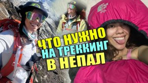 Что нужно на треккинг в Непал, распаковка рюкзака