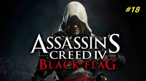 Прохождение игры Assassin’s Creed 4: Black Flag. Прохождение #18.