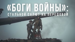 Спецрепортаж WG «Боги войны»: стальной салют на передовой