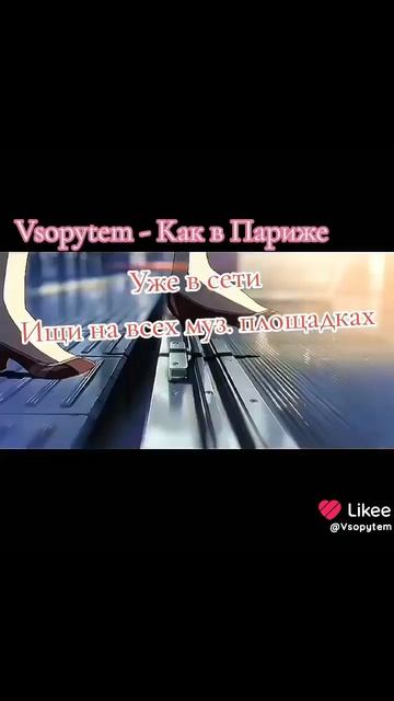 Vsopytem - Как в Париже