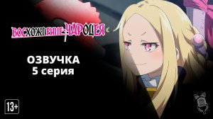 Восхождение чародея / Mahoutsukai Reimeiki - [ 5 серия|2022 ]