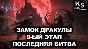 БОЙ С ГРАФОМ ДРАКУЛОЙ! CRAZY РАНДОМ В WATCHER OF REALMS| ПРЕСТОЛ ВЕЧНОЙ НОЧИ |WOR| #watcherofrealms