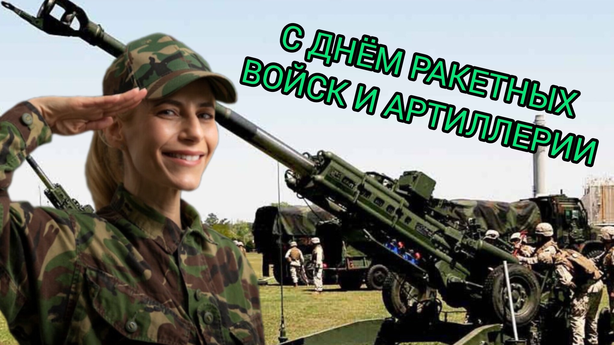 С ДНЁМ РАКЕТНЫХ ВОЙСК И АРТИЛЛЕРИИ РОССИИ 19 НОЯБРЯ Музыкальное поздравление смотреть онлайн