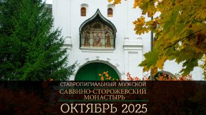 Саввино-Сторожевский Монастырь / Звенигород