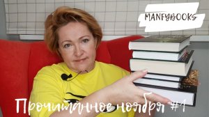 Прочитанное ноября # 1