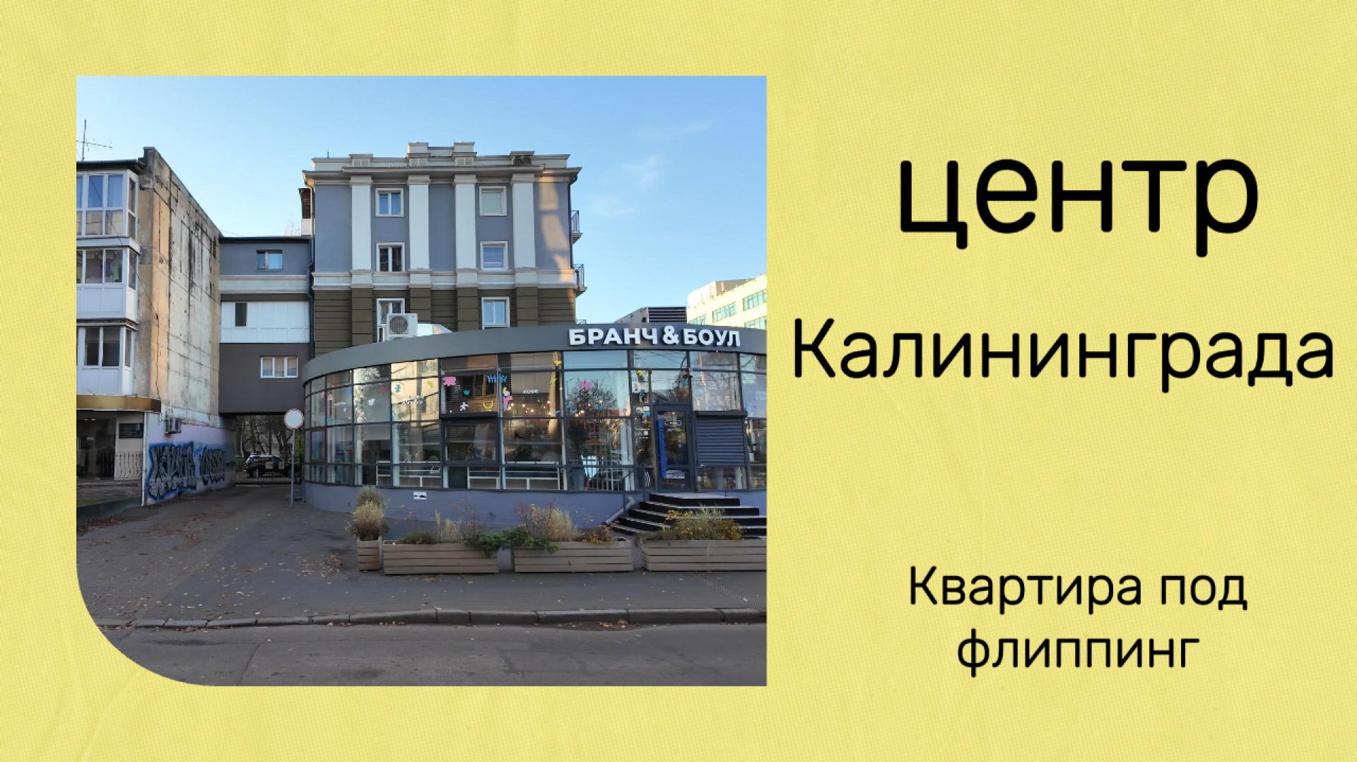 Продажа квартиры в центре Калининграда | Кирпичный дом, 2 этаж, 42,5 м² смотреть онлайн