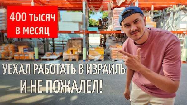 Можно ли изменить жизнь, работая в Израиле. Самые высокие зарплаты в мире! #израиль #работа