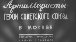 К/ж «Новости дня» (№ 17, 1944 г.), фрагмент.