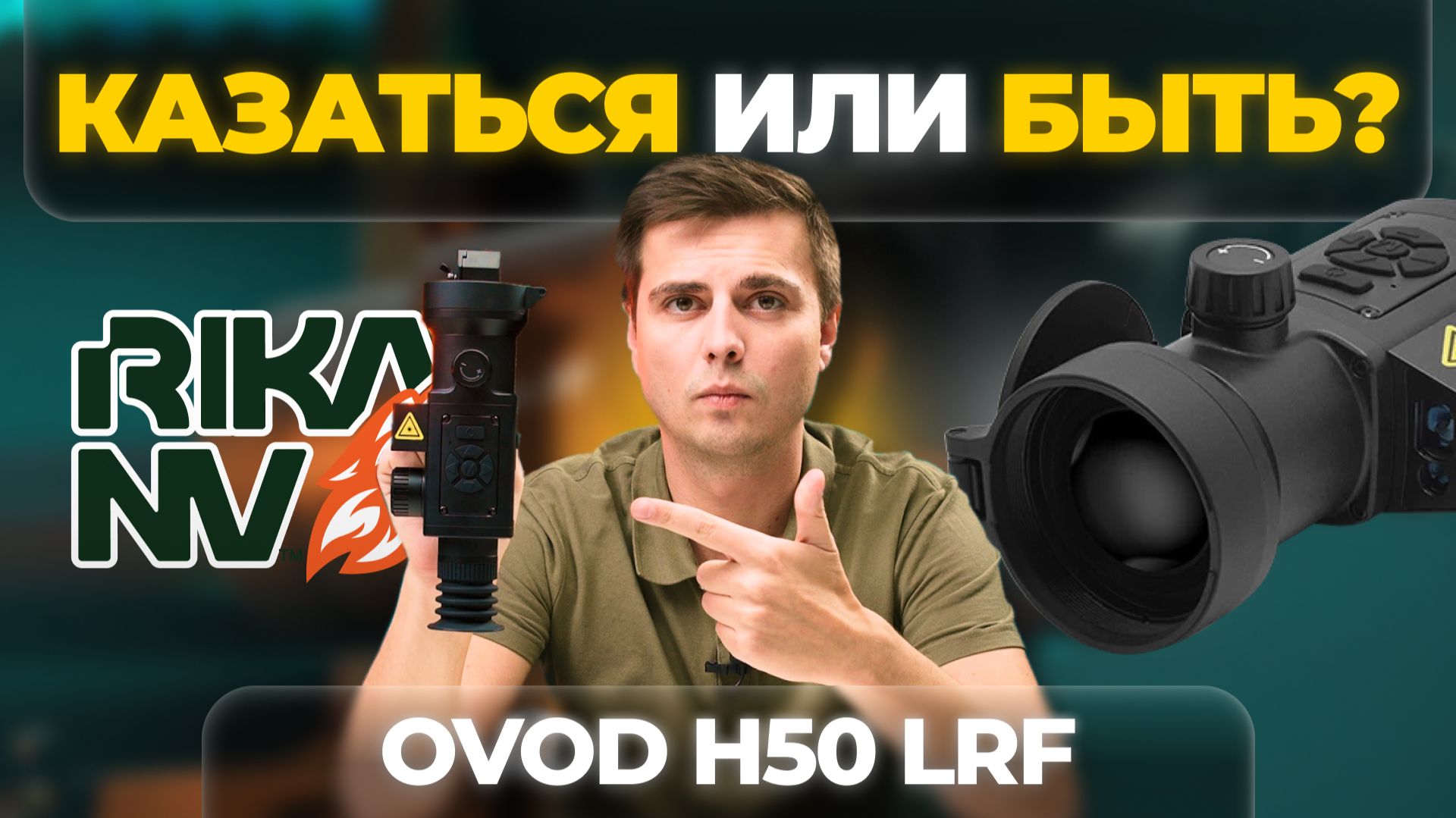 Есть ли ШАНСЫ у Ovod H50 LRF? RikaNV в ГОНКЕ ТЕПЛОВИЗОРОВ! смотреть онлайн