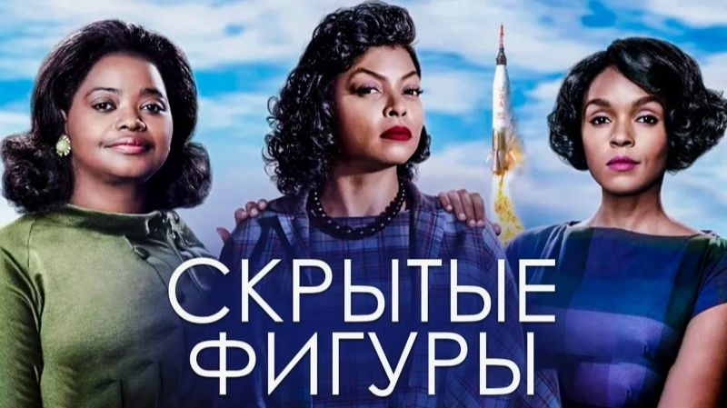Скрытые фигуры (2016) / Hidden Figures смотреть онлайн