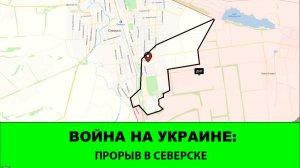 19.11 Война на Украине: Прорыв в Северске и Новопавловке
