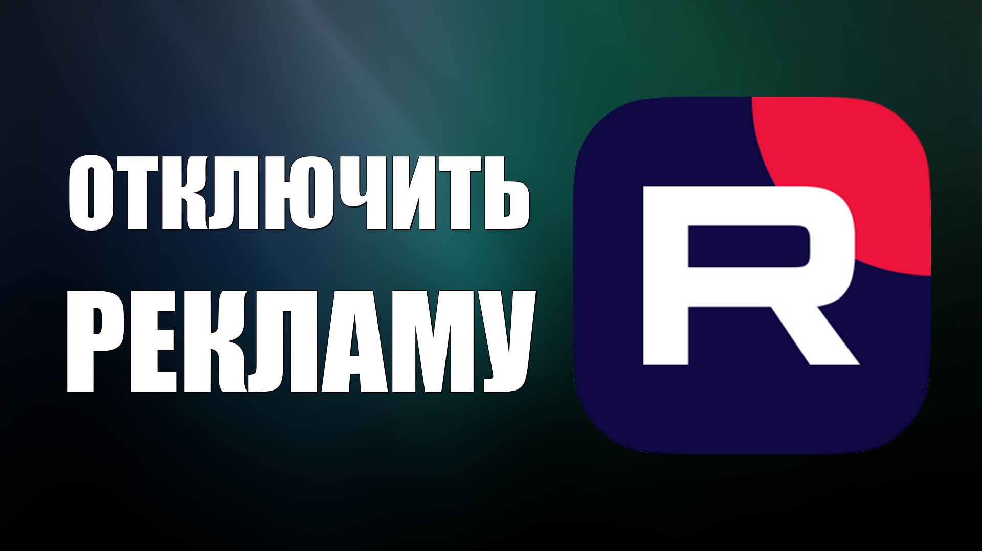 Как отключить рекламу на рутубе (Официальный способ) смотреть онлайн