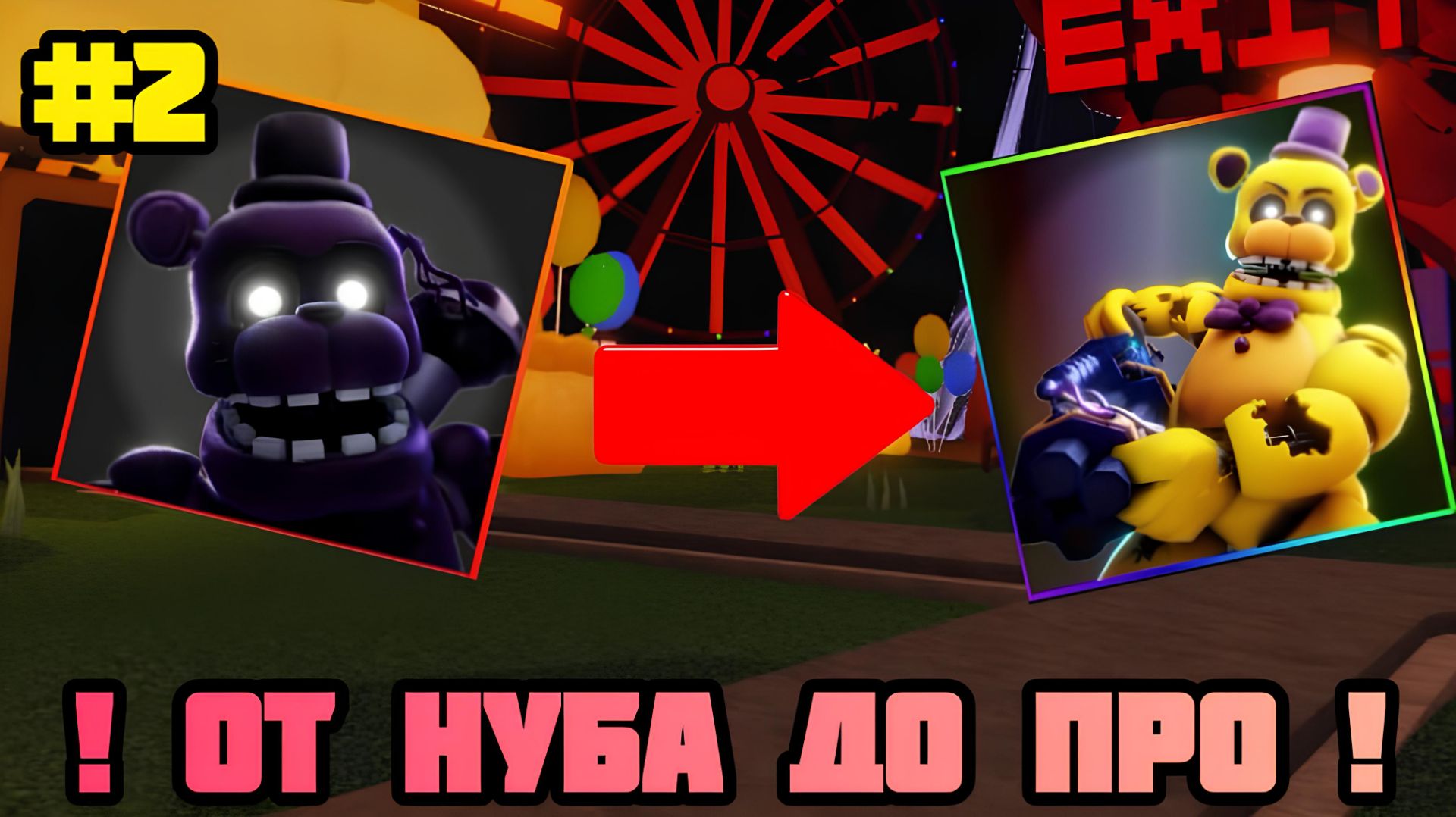 😥 ОТ НУБА ДО ПРО В FNAF TOWER DEFENSE 2 😎 - НОВЫЙ СЕКРЕТ? | fntd2 | ftd2 | смотреть онлайн